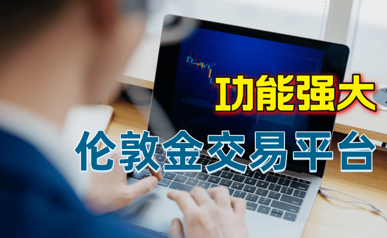 2024年最新伦敦金交易平台软件APP排名