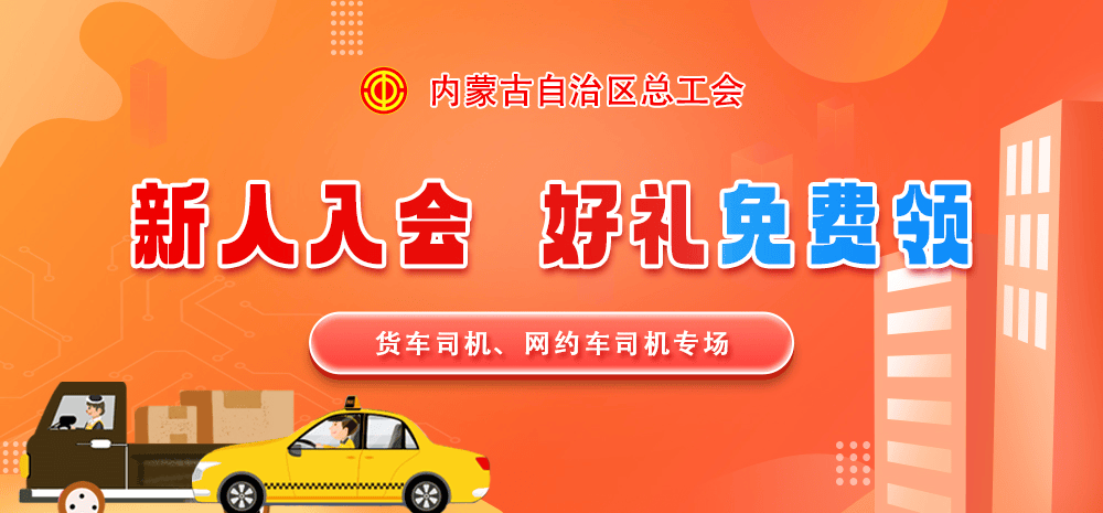 【喜迎中秋国庆好礼相送】“北疆工惠”App货车司机、网约车司机新入会会员专属福利火热进行中！