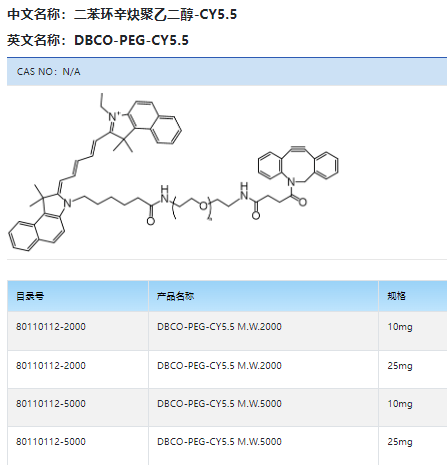 DBCO-PEG-CY5.5 二苯环辛炔聚乙二醇CY5.5 DBCO-PEG-Cyanine 5.5