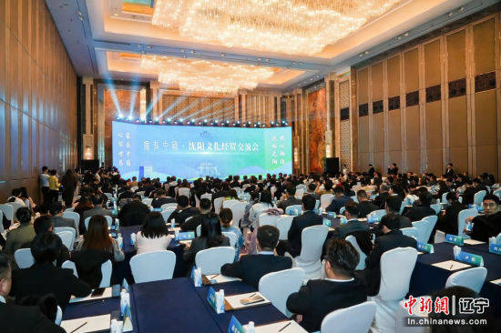 家在中国·沈阳文化经贸交流会为海内外企业家搭建对话平台