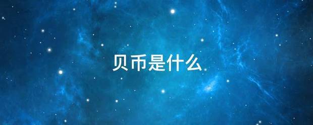 贝币是什么