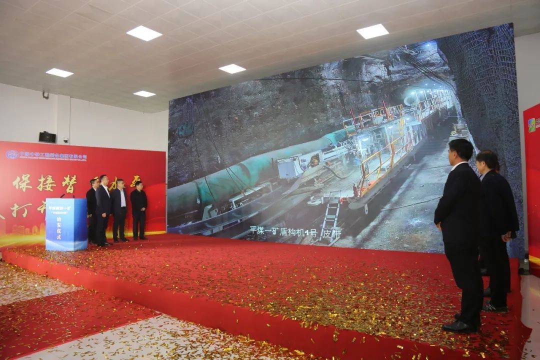 中铁装备助力平煤股份一矿“四化”建设