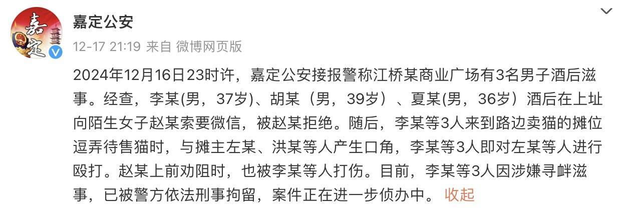 上海3名男子酒后索要陌生女子微信未果又殴打摊贩！已刑拘