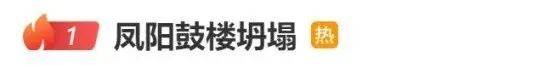 “凤阳鼓楼塌了”登热搜第一，当地通报：去年3月维修竣工，已成立调查组