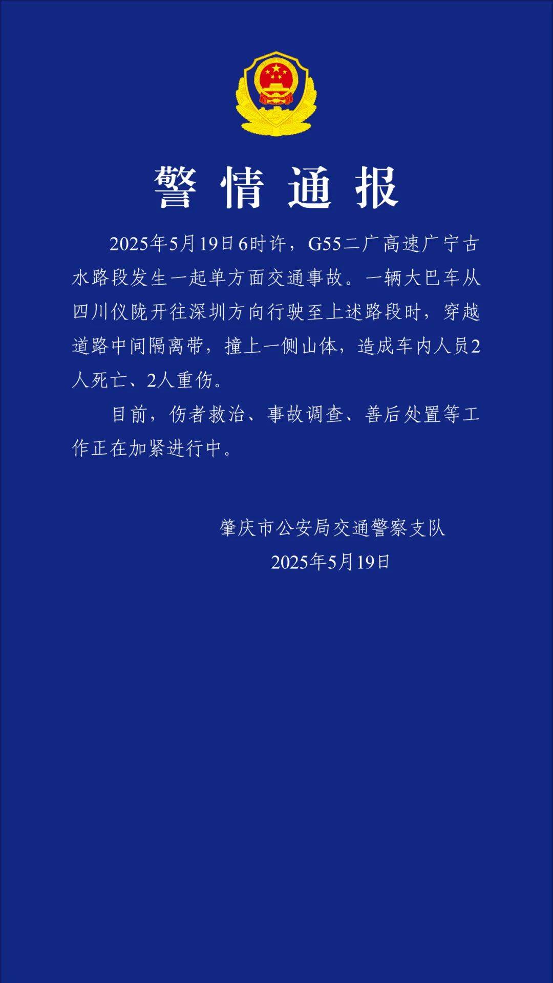 2死2重伤！一开往深圳大巴途中撞上山体，官方连夜通报