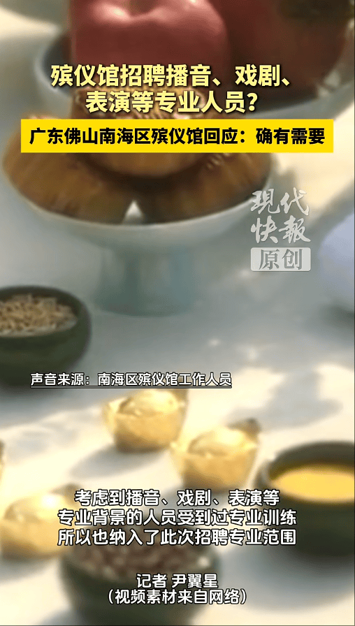 广东一殡仪馆招聘播音、戏剧、表演等专业人员引质疑，官方回应：确有需要