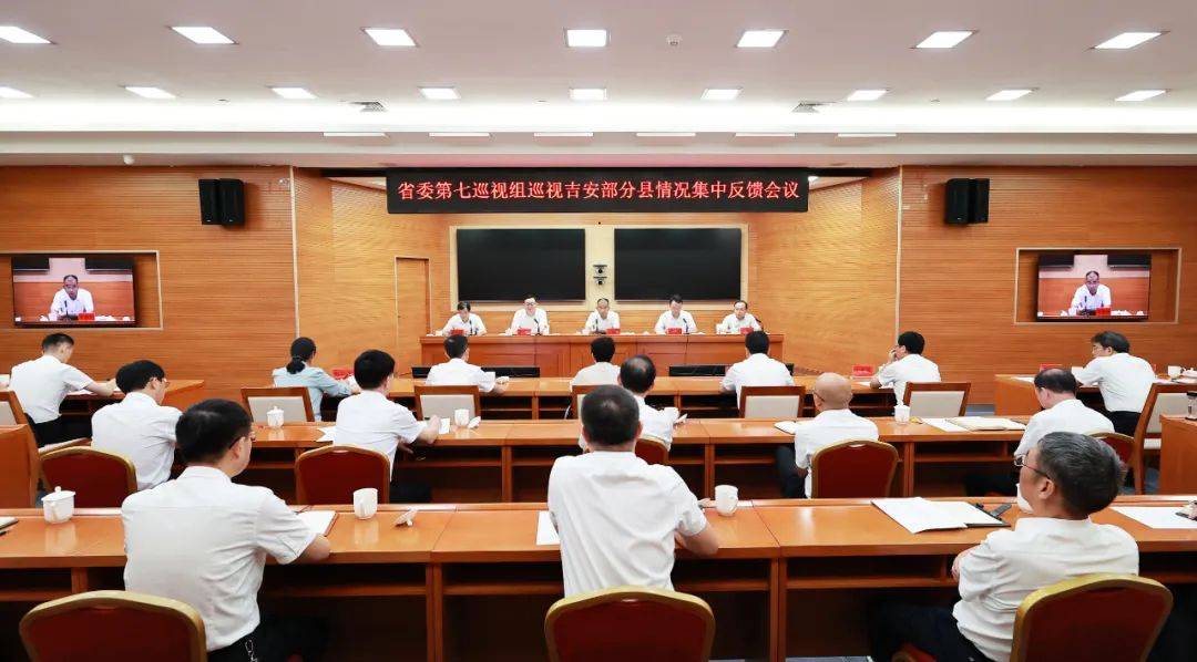 省委第七巡视组集中反馈巡视吉安部分县情况