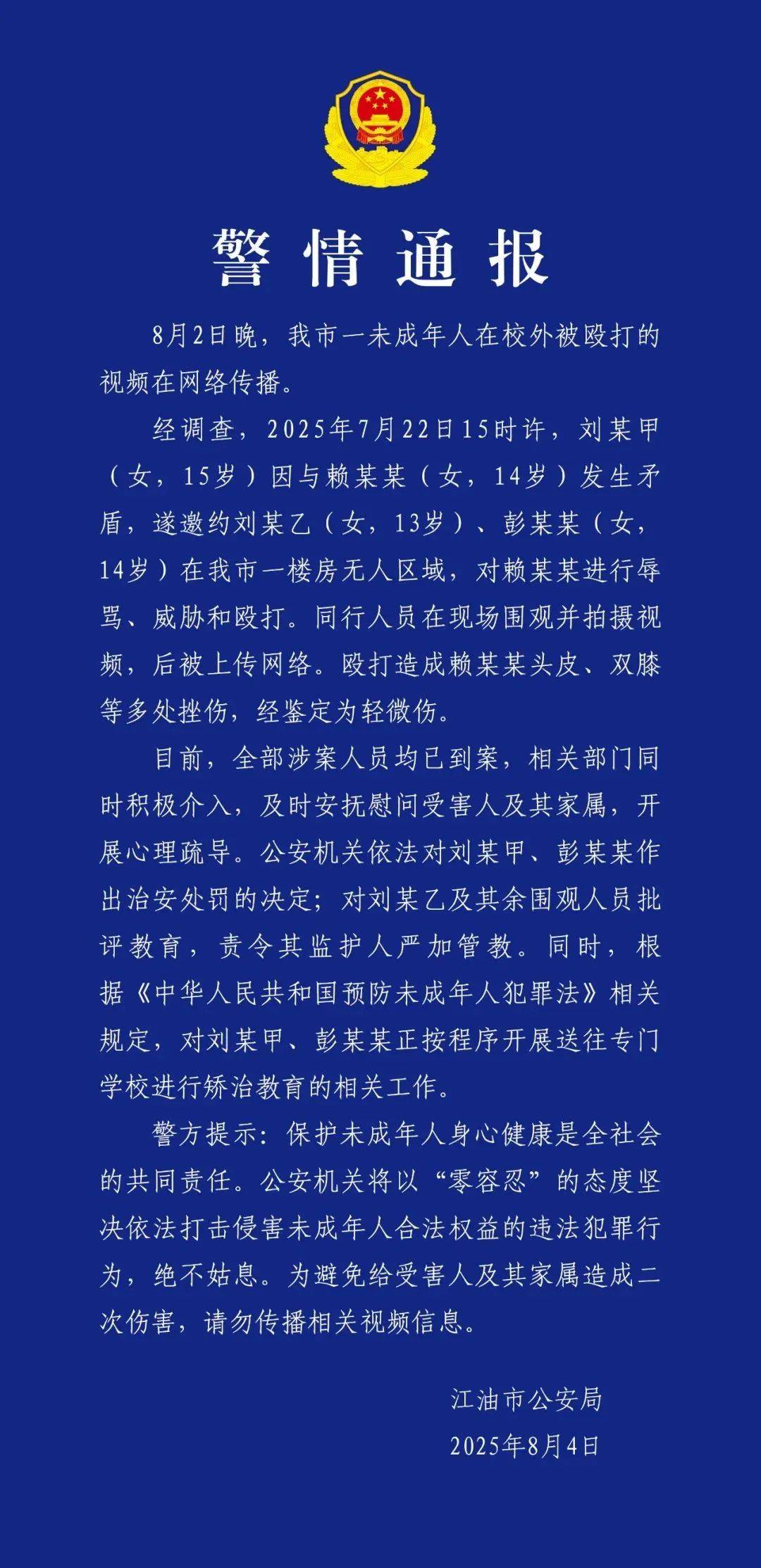 14岁女生在校外被3名女生殴打并拍视频上传网络，四川江油警方通报：治安处罚，送往专门学校进行矫治教育