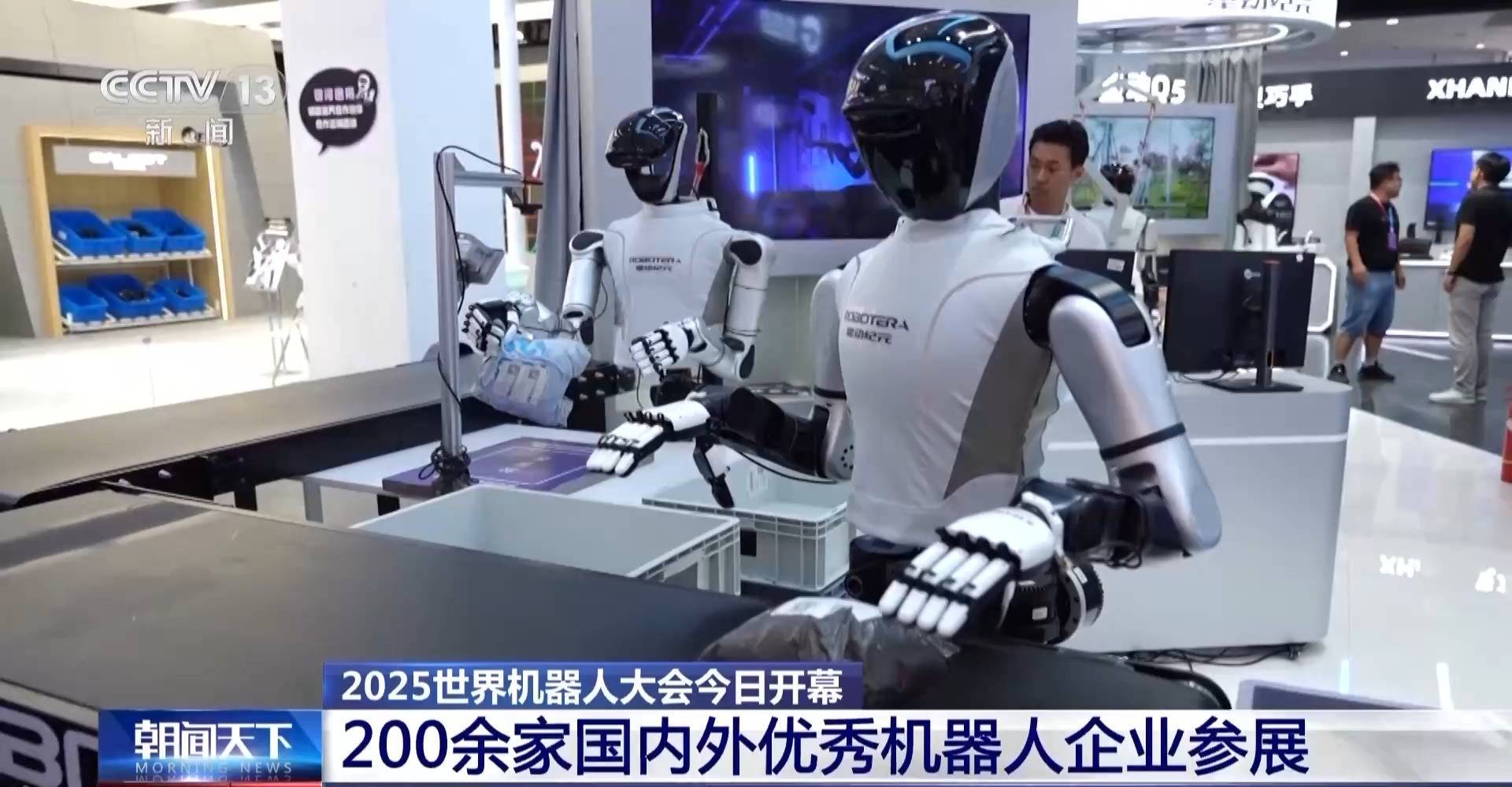 2025世界机器人大会今日开幕 200余家国内外企业参展