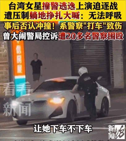 女艺人撞警逃逸被当场压制，躺地大喊“不能呼吸”，事后否认冲撞！