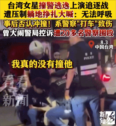 女艺人撞警逃逸被当场压制，躺地大喊“不能呼吸”，事后否认冲撞！