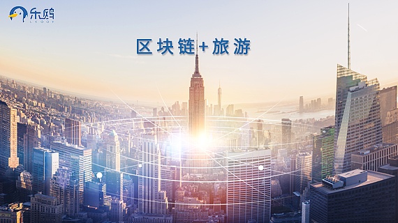 旅游区块链(ibm旅游区块链)