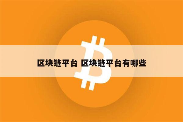 链区块交易平台(区块链主流交易平台)