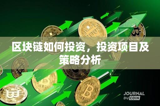 区块链投资项目(区块链投资项目有哪些)