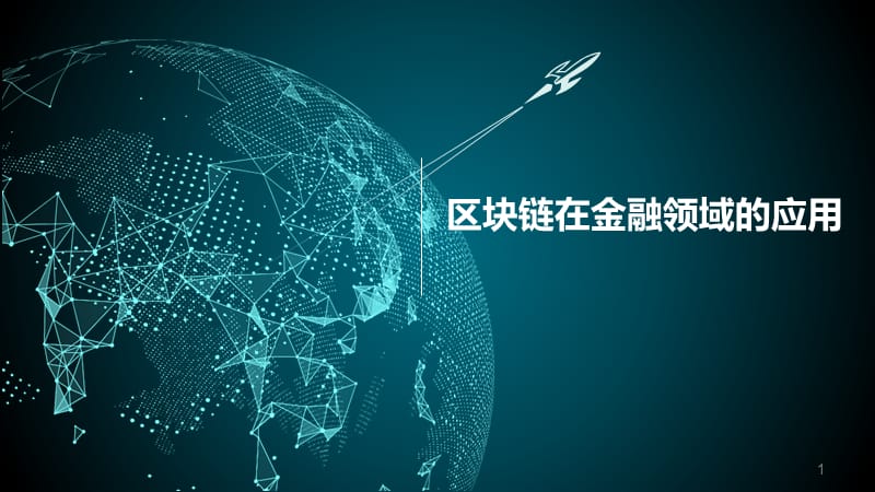 区块链领域的简单介绍