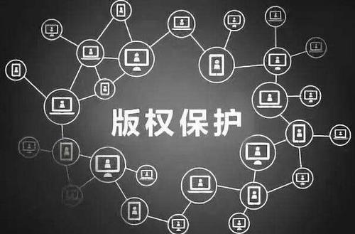区块链版权保护(区块链版权保护的源代码)