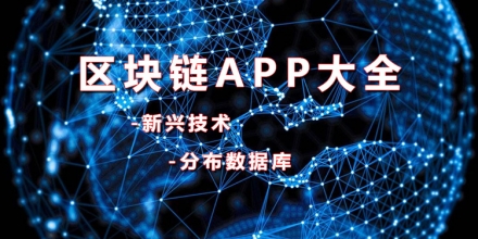 区块链下载(区块链软件下载大全)