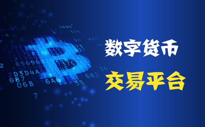 数字货币区块链(数字货币区块链合约)