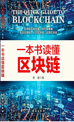 区块链书(区块链书籍推荐 豆瓣)