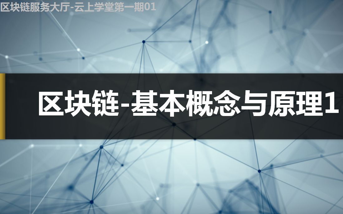 区块链基础知识(区块链基础知识25讲 电子书)
