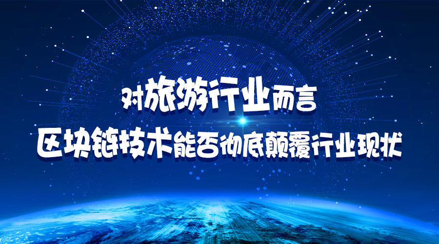 区块链旅游(区块链旅游新模式)