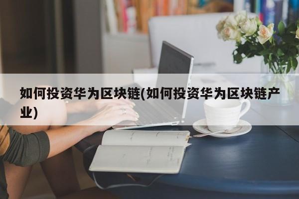 华为区块链(华为云区块链)