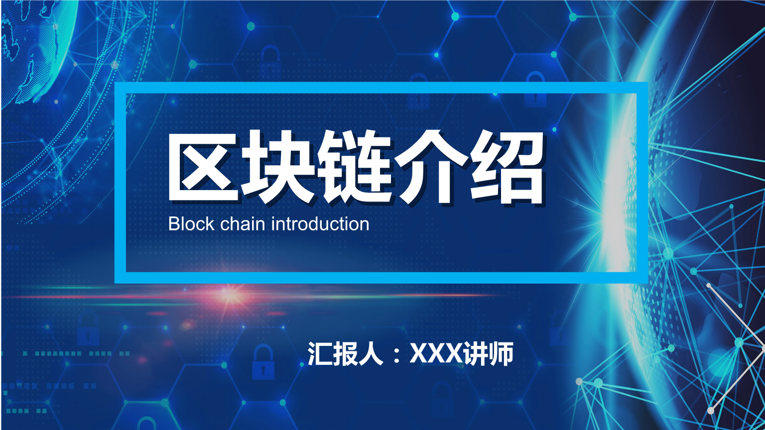 区块链介绍(区块链介绍以及在银行的应用PPT)