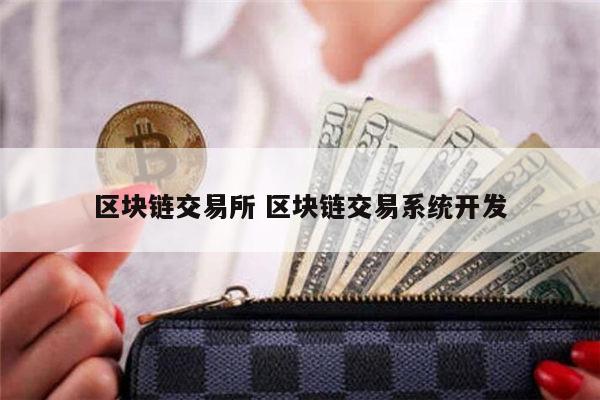区块链交易所(区块链交易所开发AMM)