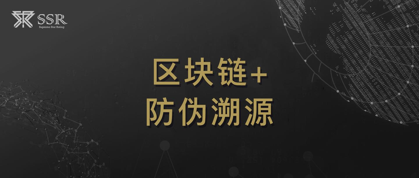 区块链防伪(区块链防伪溯源有价值吗)