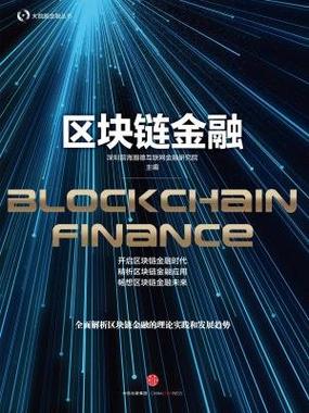 金融区块链(金融区块链在哪些金融领域有巨大价值)