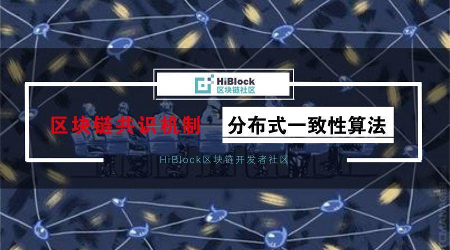 区块链共识(区块链共识机制的主要作用是确保)