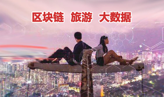 区块链旅游(区块链旅游软件)