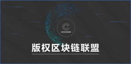 区块链版权(区块链版权保护是什么)