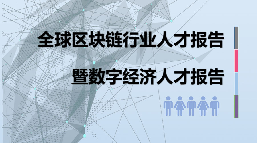 区块链人才(区块链人才培养的现实问题包括什么)