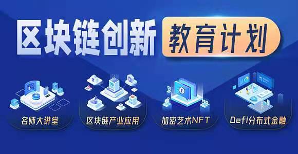 区块链教育(区块链教育院理事长单良)