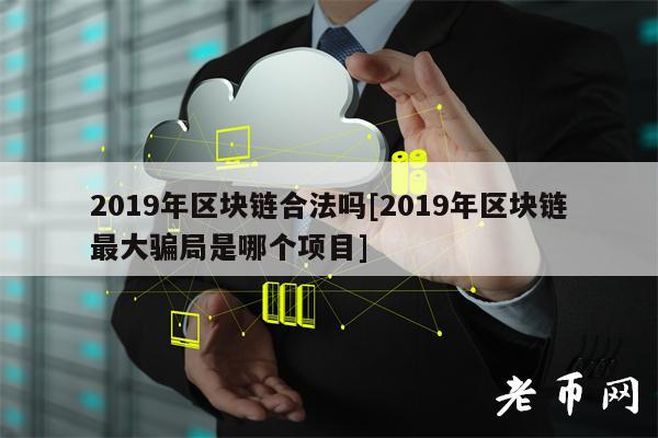 区块链骗局(区块链骗局有哪些)