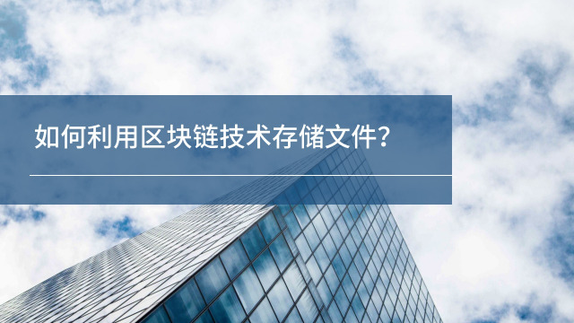 区块链存储(区块链存储数据的方式)