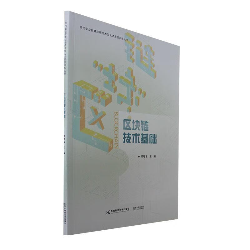 区块链的基础(区块链的基础架构)