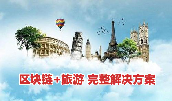 区块链旅游(区块链旅游技术对比分析)