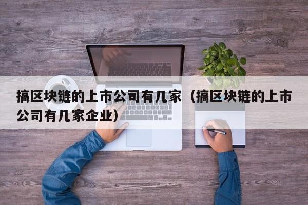 区块链上市公司(国内区块链公司前十排名)