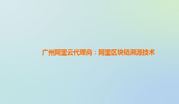 阿里区块链(阿里区块链app最新版)