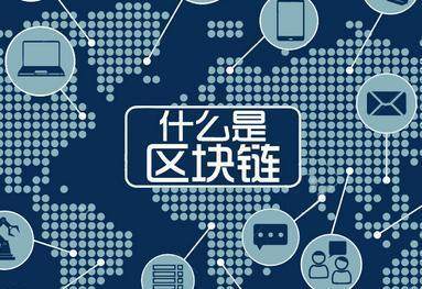 区块链通(区块链通俗介绍)