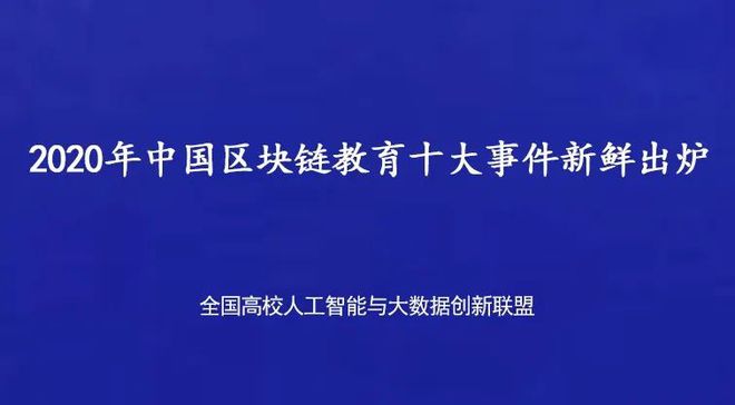 教育区块链(教育区块链技术全球应用中心)