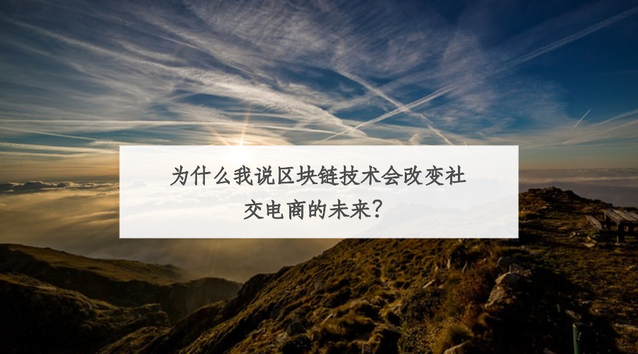 电商区块链(电商区块链溯源码)