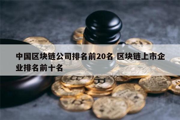 区块链排名(区块链排名国内第几)