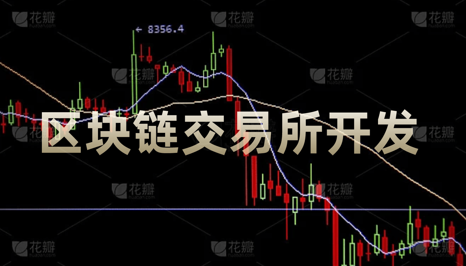 区块链交易所(区块链交易所下载)