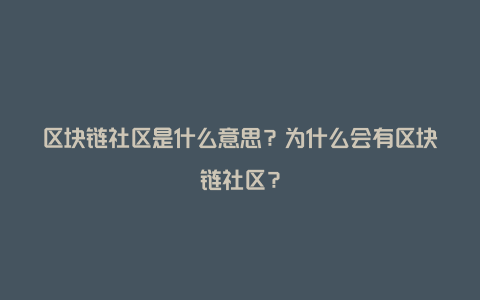 区块链社区(区块链社区的劳动者不能自由进出吗)