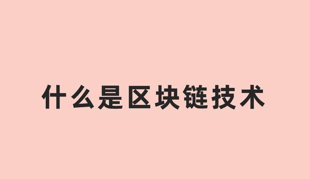 什么叫区块链(什么叫区块链数字货币行业?)