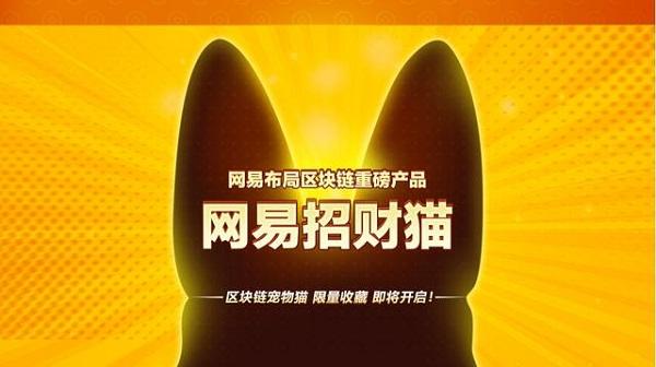 网易区块链(网易区块链app)