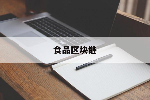 食品区块链(区块链电子合同)